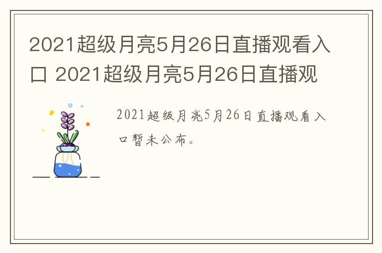 2021超级月亮5月26日直播观看入口 2021超级月亮5月26日直播观看入口视频