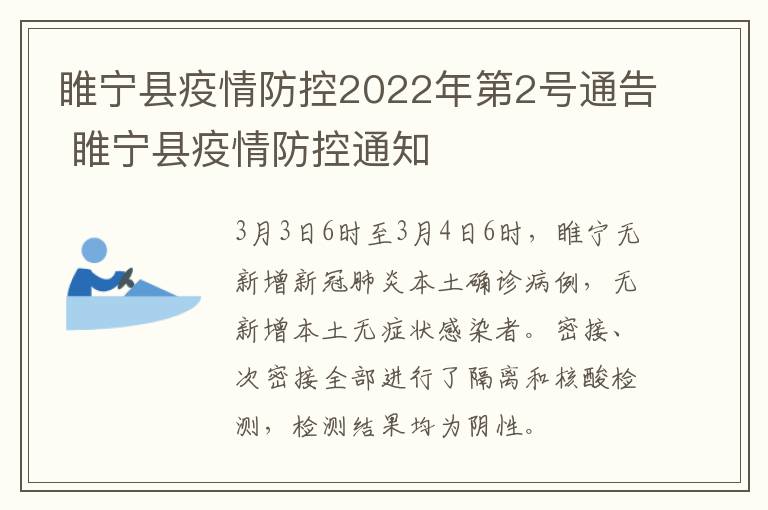 睢宁县疫情防控2022年第2号通告 睢宁县疫情防控通知