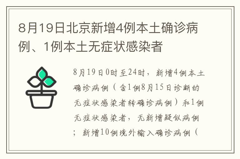 8月19日北京新增4例本土确诊病例、1例本土无症状感染者