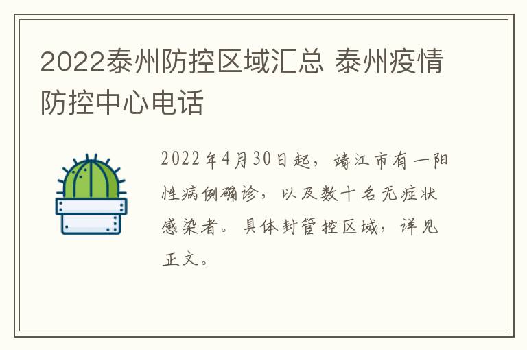 2022泰州防控区域汇总 泰州疫情防控中心电话