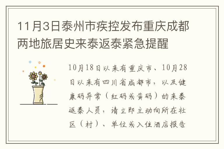 11月3日泰州市疾控发布重庆成都两地旅居史来泰返泰紧急提醒