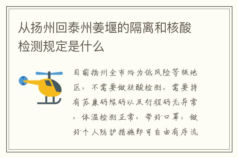 从扬州回泰州姜堰的隔离和核酸检测规定是什么