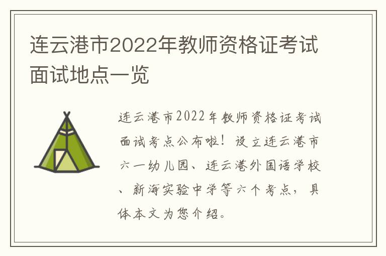 连云港市2022年教师资格证考试面试地点一览