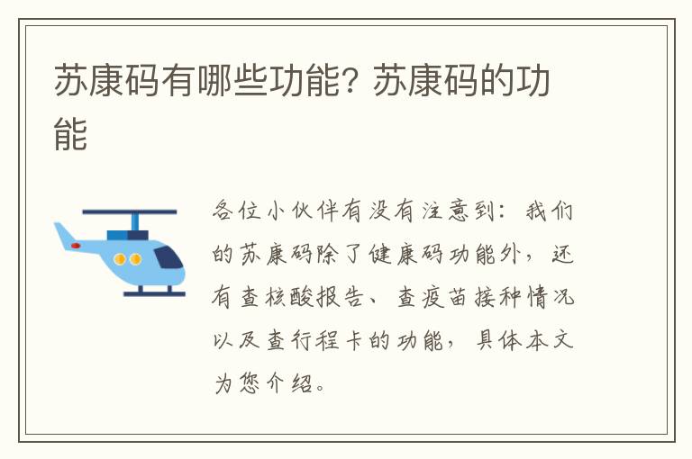 苏康码有哪些功能? 苏康码的功能