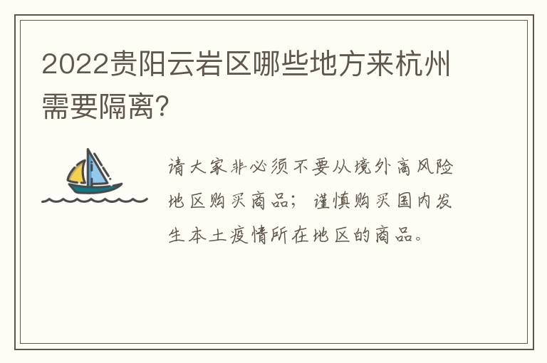 2022贵阳云岩区哪些地方来杭州需要隔离？