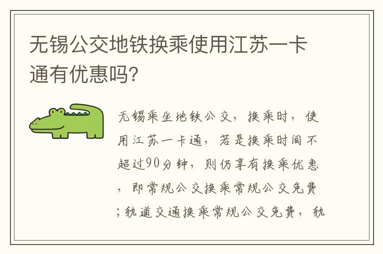 无锡公交地铁换乘使用江苏一卡通有优惠吗？