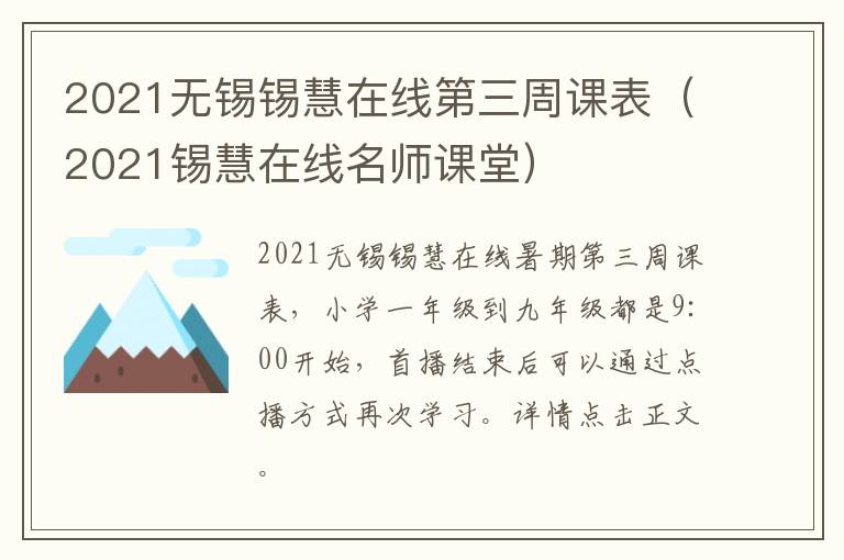 2021无锡锡慧在线第三周课表（2021锡慧在线名师课堂）