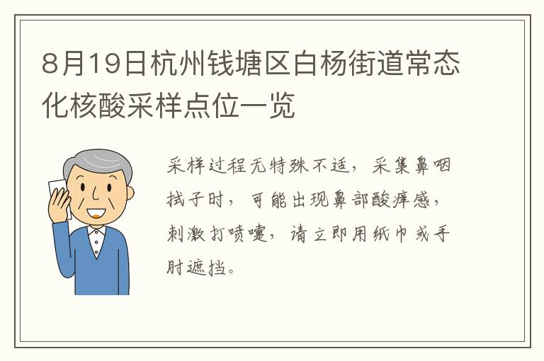 8月19日杭州钱塘区白杨街道常态化核酸采样点位一览