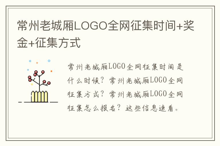 常州老城厢LOGO全网征集时间+奖金+征集方式