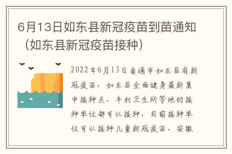 6月13日如东县新冠疫苗到苗通知（如东县新冠疫苗接种）