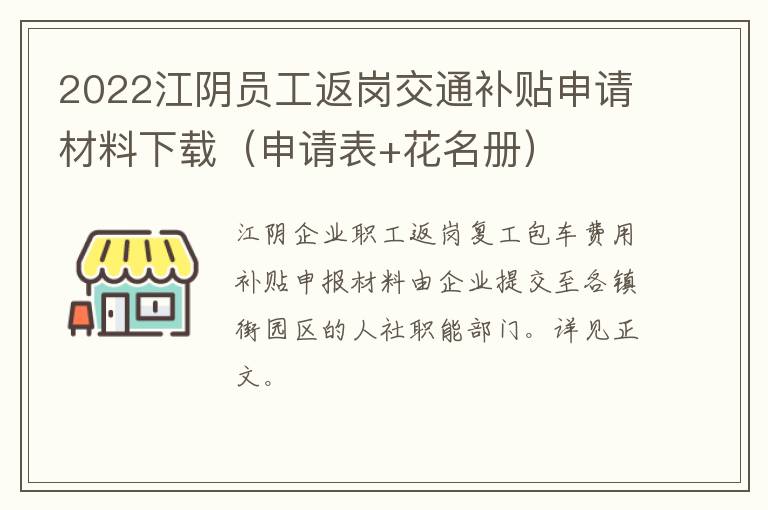 2022江阴员工返岗交通补贴申请材料下载（申请表+花名册）