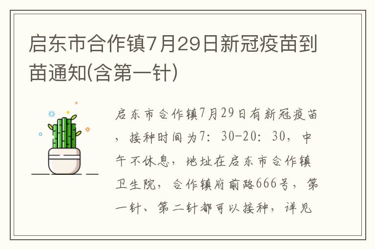 启东市合作镇7月29日新冠疫苗到苗通知(含第一针)