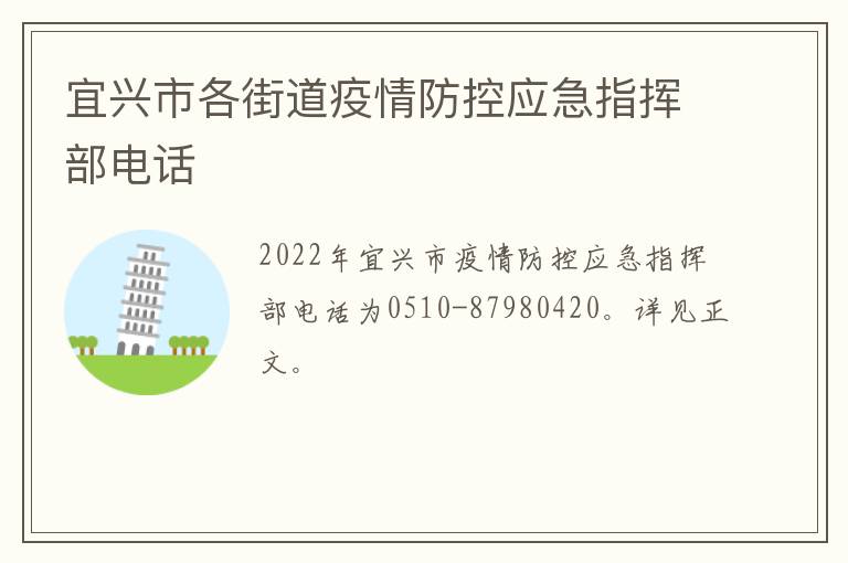 宜兴市各街道疫情防控应急指挥部电话