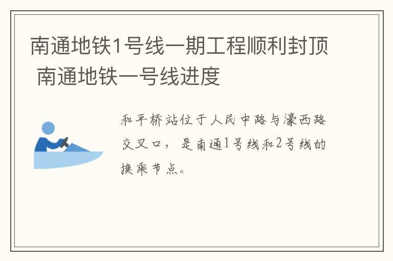 南通地铁1号线一期工程顺利封顶 南通地铁一号线进度