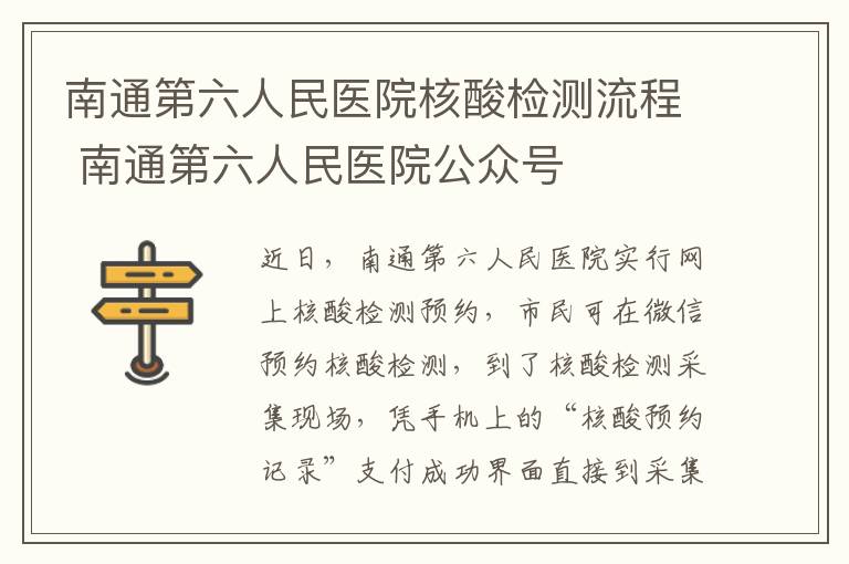 南通第六人民医院核酸检测流程 南通第六人民医院公众号