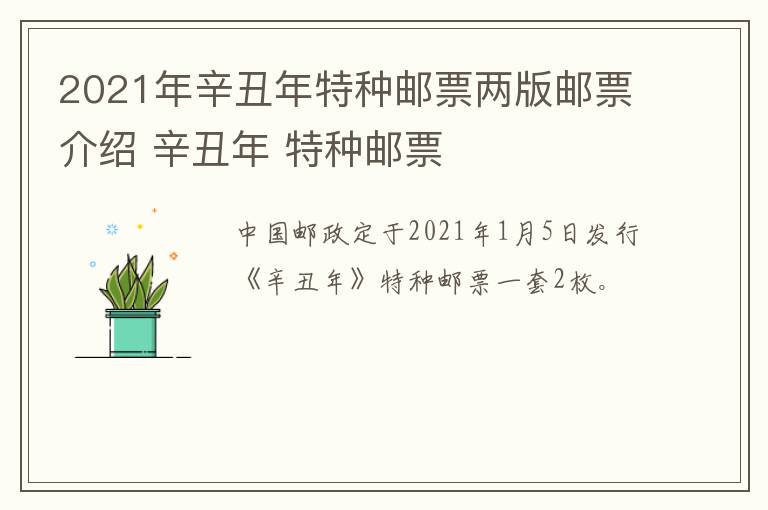 2021年辛丑年特种邮票两版邮票介绍 辛丑年 特种邮票