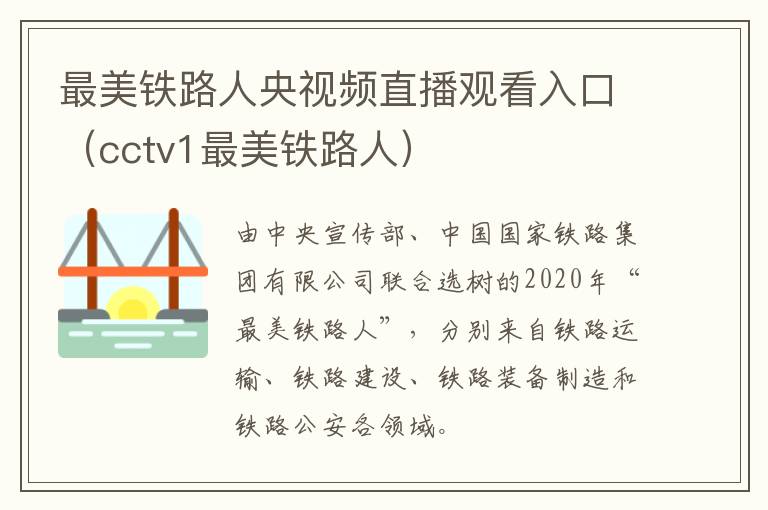 最美铁路人央视频直播观看入口（cctv1最美铁路人）