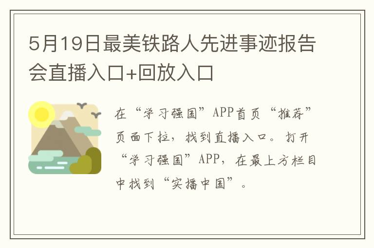 5月19日最美铁路人先进事迹报告会直播入口+回放入口