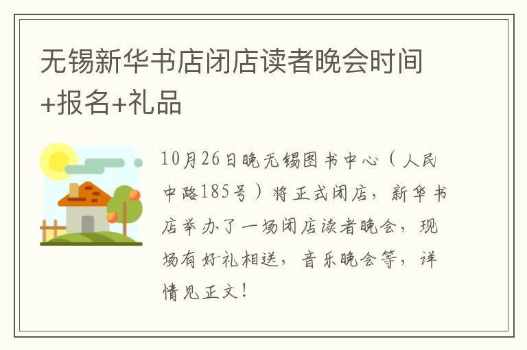 无锡新华书店闭店读者晚会时间+报名+礼品