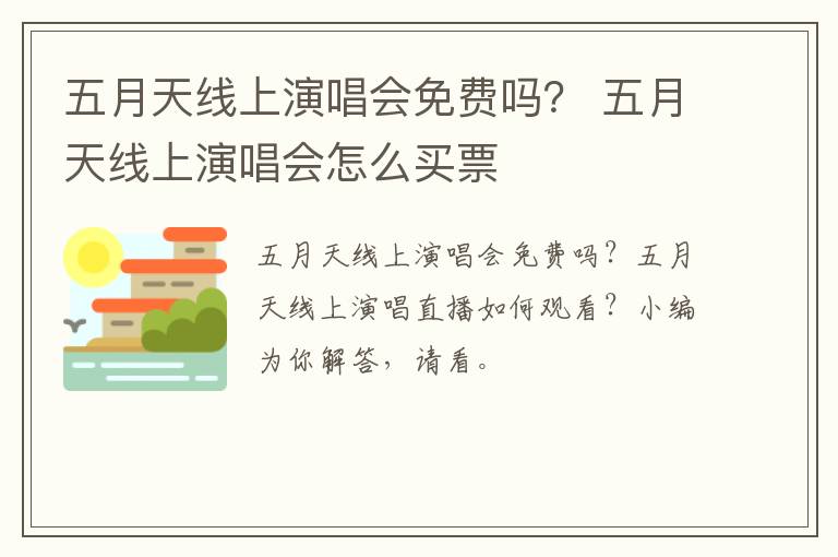 五月天线上演唱会免费吗？ 五月天线上演唱会怎么买票