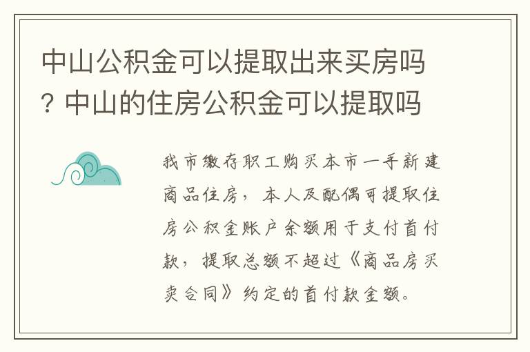 中山公积金可以提取出来买房吗? 中山的住房公积金可以提取吗