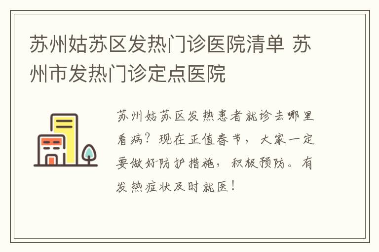 苏州姑苏区发热门诊医院清单 苏州市发热门诊定点医院