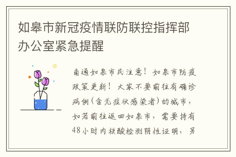 如皋市新冠疫情联防联控指挥部办公室紧急提醒