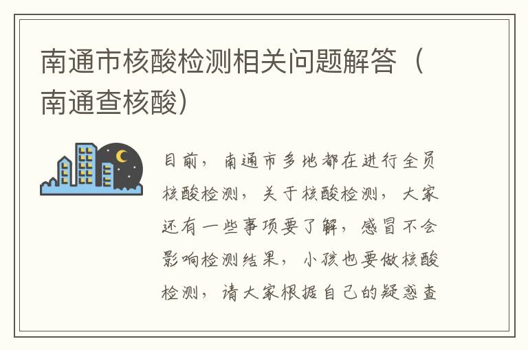 南通市核酸检测相关问题解答（南通查核酸）