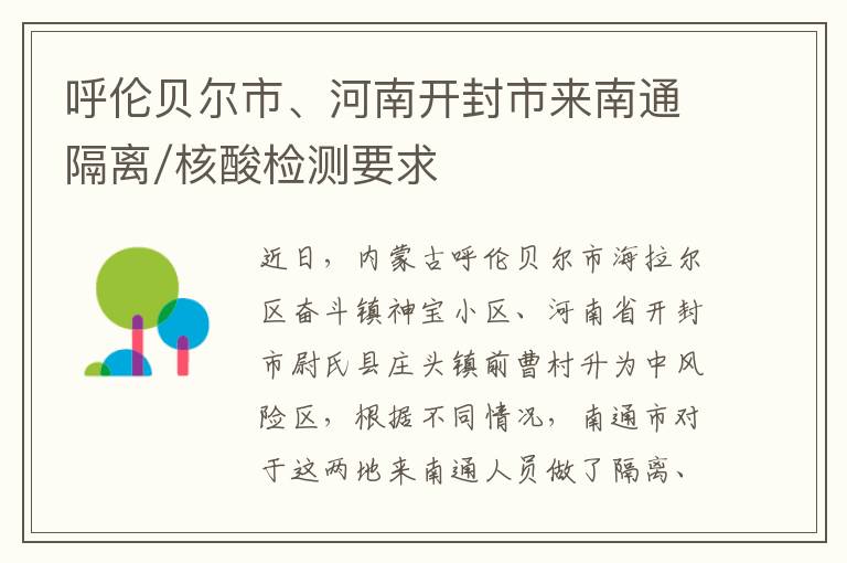 呼伦贝尔市、河南开封市来南通隔离/核酸检测要求