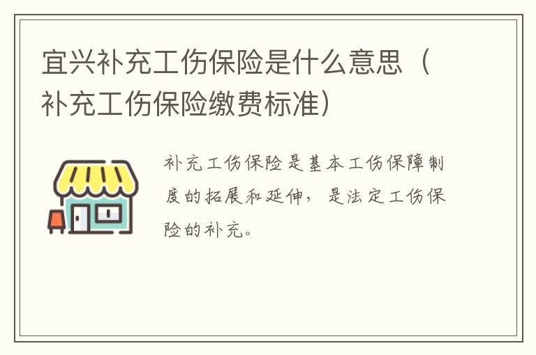 宜兴补充工伤保险是什么意思（补充工伤保险缴费标准）