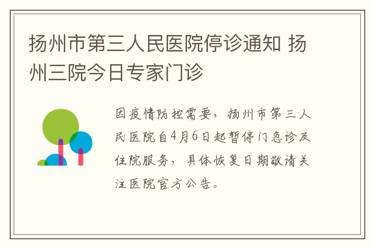 扬州市第三人民医院停诊通知 扬州三院今日专家门诊