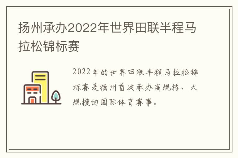 扬州承办2022年世界田联半程马拉松锦标赛