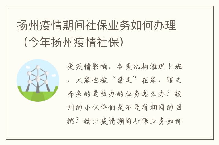 扬州疫情期间社保业务如何办理（今年扬州疫情社保）