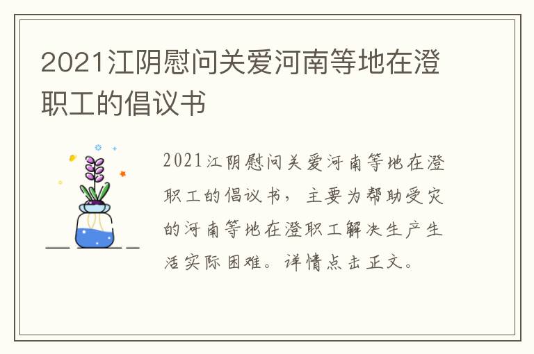 2021江阴慰问关爱河南等地在澄职工的倡议书