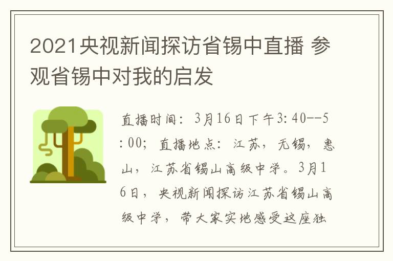 2021央视新闻探访省锡中直播 参观省锡中对我的启发