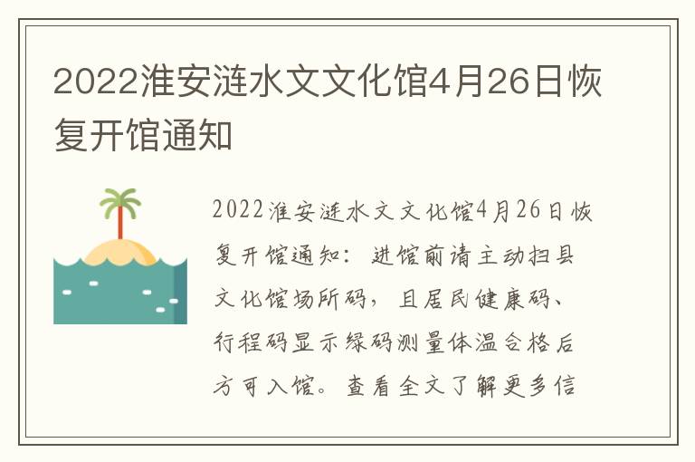 2022淮安涟水文文化馆4月26日恢复开馆通知