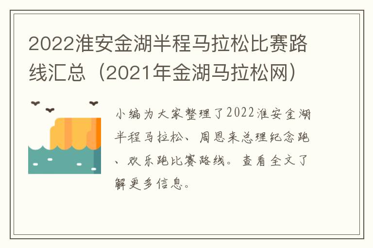 2022淮安金湖半程马拉松比赛路线汇总（2021年金湖马拉松网）