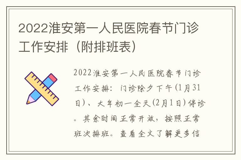 2022淮安第一人民医院春节门诊工作安排（附排班表）