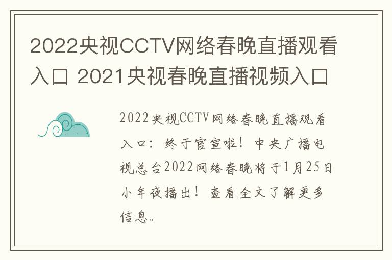 2022央视CCTV网络春晚直播观看入口 2021央视春晚直播视频入口