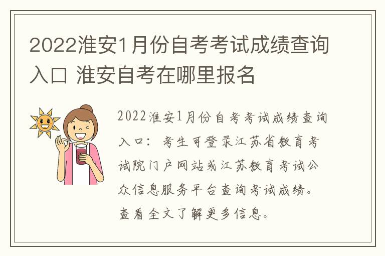 2022淮安1月份自考考试成绩查询入口 淮安自考在哪里报名