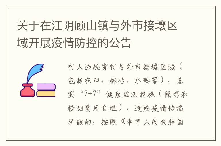 关于在江阴顾山镇与外市接壤区域开展疫情防控的公告