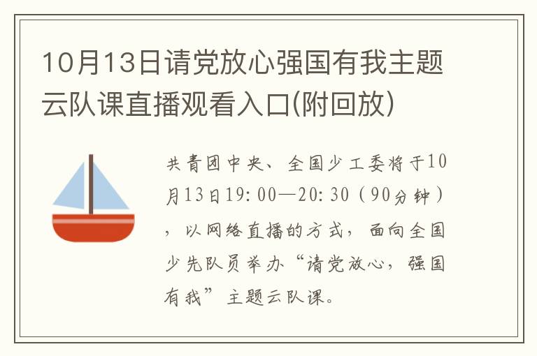 10月13日请党放心强国有我主题云队课直播观看入口(附回放)