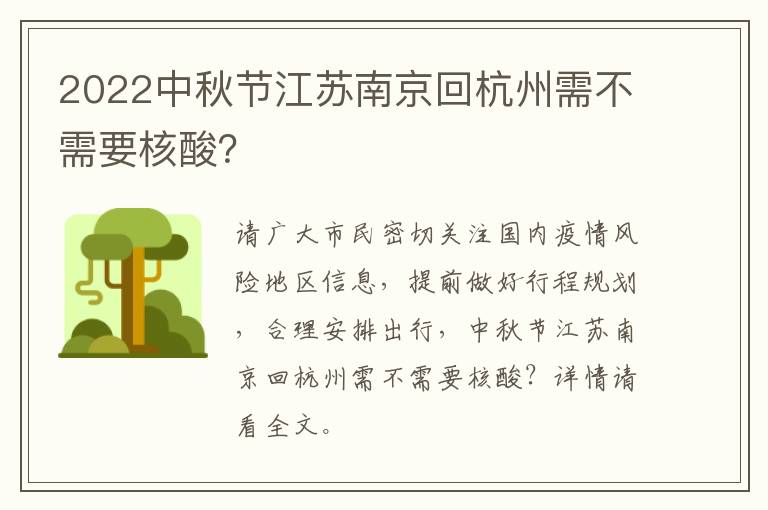 2022中秋节江苏南京回杭州需不需要核酸？