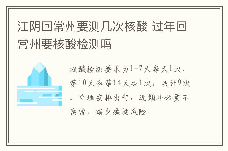 江阴回常州要测几次核酸 过年回常州要核酸检测吗