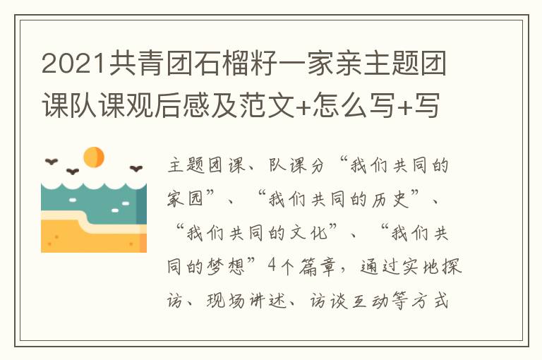 2021共青团石榴籽一家亲主题团课队课观后感及范文+怎么写+写作技巧