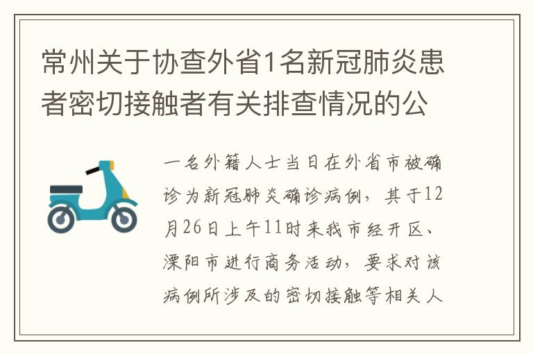 常州关于协查外省1名新冠肺炎患者密切接触者有关排查情况的公告