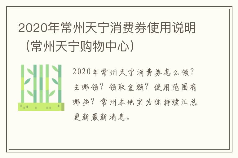 2020年常州天宁消费券使用说明（常州天宁购物中心）