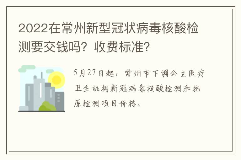 2022在常州新型冠状病毒核酸检测要交钱吗？收费标准？