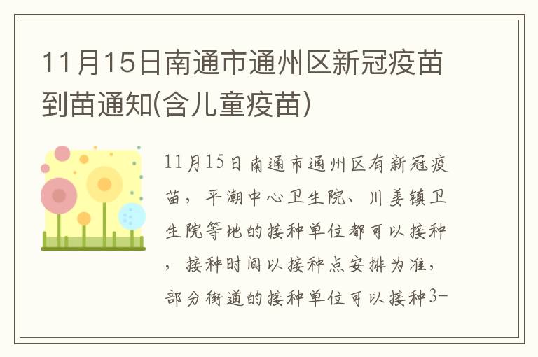 11月15日南通市通州区新冠疫苗到苗通知(含儿童疫苗)