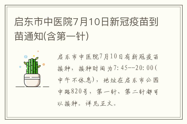 启东市中医院7月10日新冠疫苗到苗通知(含第一针)